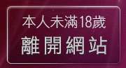 本人未滿18歲，離開plus29論壇